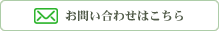 葉山苑へのお問い合わせはこちら