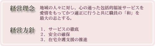 経営理念・経営方針